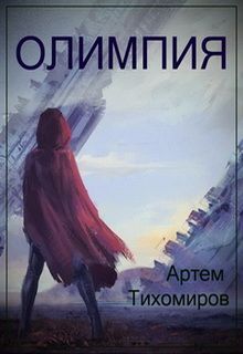 Артем Тихомиров - Олимпия - Читать 📖 Читать онлайн 👀 Читаемые книги читать онлайн бесплатно 🔥 booksread-online.com