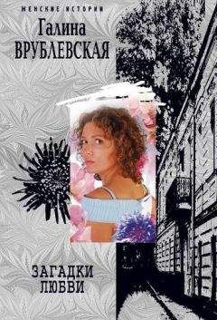 Галина Врублевская - Загадки любви - Читать 📖 Читать онлайн 👀 Читаемые книги читать онлайн бесплатно 🔥 booksread-online.com