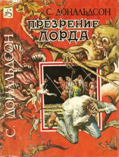 Стивен Дональдсон - Презрение Лорда [ Проклятие Лорда, Проклятие лорда Фаула] - Читать 📖 Читать онлайн 👀 Читаемые книги читать онлайн бесплатно 🔥 booksread-online.com