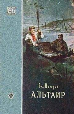 Владимир Немцов - Альтаир - Читать | Читать онлайн | Читаемые книги читать онлайн бесплатно | booksread-online.com