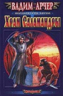 Вадим Арчер - Храм Саламандры - Читать 📖 Читать онлайн 👀 Читаемые книги читать онлайн бесплатно 🔥 booksread-online.com