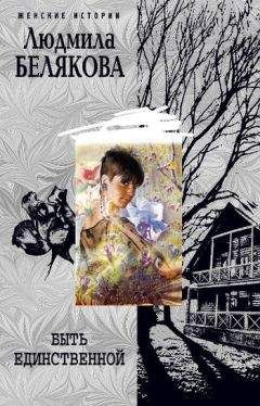 Людмила Белякова - Быть единственной - Читать 📖 Читать онлайн 👀 Читаемые книги читать онлайн бесплатно 🔥 booksread-online.com