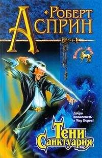 Роберт Асприн - Тени Санктуария - Читать 📖 Читать онлайн 👀 Читаемые книги читать онлайн бесплатно 🔥 booksread-online.com