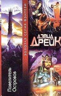 Дэвид Дрейк - Повелитель Островов - Читать 📖 Читать онлайн 👀 Читаемые книги читать онлайн бесплатно 🔥 booksread-online.com