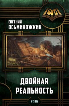 Евгений Осьминожкин - Двойная реальность - Читать 📖 Читать онлайн 👀 Читаемые книги читать онлайн бесплатно 🔥 booksread-online.com