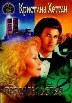 Кристина Хегган - Предательство - Читать Читать онлайн Читаемые книги читать онлайн бесплатно booksread-online.com