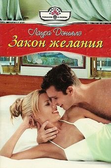 Лаура Дэниелз - Закон желания - Читать 📖 Читать онлайн 👀 Читаемые книги читать онлайн бесплатно 🔥 booksread-online.com