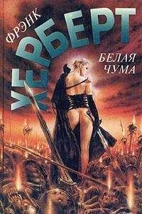 Фрэнк Герберт - Белая чума - Читать 📖 Читать онлайн 👀 Читаемые книги читать онлайн бесплатно 🔥 booksread-online.com