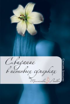 Светлана Демидова - Свидание в неоновых сумерках - Читать 📖 Читать онлайн 👀 Читаемые книги читать онлайн бесплатно 🔥 booksread-online.com