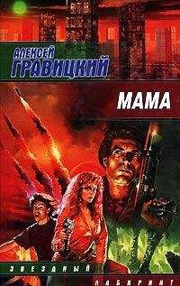 Алексей Гравицкий - Мама - Читать 📖 Читать онлайн 👀 Читаемые книги читать онлайн бесплатно 🔥 booksread-online.com