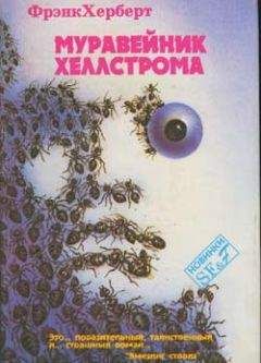 Фрэнк Херберт - Муравейник Хеллстрома - Читать 📖 Читать онлайн 👀 Читаемые книги читать онлайн бесплатно 🔥 booksread-online.com