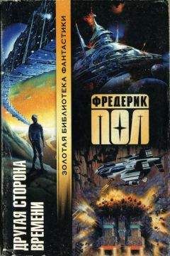 Фредерик Пол - Другая сторона времени - Читать | Читать онлайн | Читаемые книги читать онлайн бесплатно | booksread-online.com