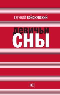 Евгений Войскунский - Девичьи сны (сборник) - Читать 📖 Читать онлайн 👀 Читаемые книги читать онлайн бесплатно 🔥 booksread-online.com