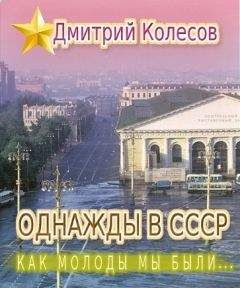Дмитрий Колесов - Как молоды мы были... - Читать 📖 Читать онлайн 👀 Читаемые книги читать онлайн бесплатно 🔥 booksread-online.com