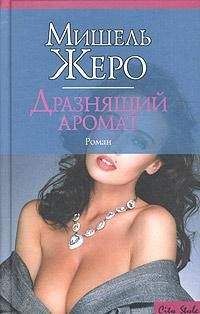 Мишель Жеро - Дразнящий аромат - Читать | Читать онлайн | Читаемые книги читать онлайн бесплатно | booksread-online.com