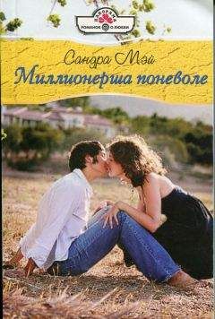 Сандра Мэй - Миллионерша поневоле - Читать | Читать онлайн | Читаемые книги читать онлайн бесплатно | booksread-online.com