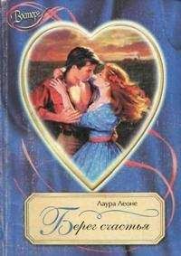 Лаура Леоне - Берег счастья - Читать 📖 Читать онлайн 👀 Читаемые книги читать онлайн бесплатно 🔥 booksread-online.com