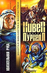 Ларри Нивен - Хватательная рука - Читать | Читать онлайн | Читаемые книги читать онлайн бесплатно | booksread-online.com