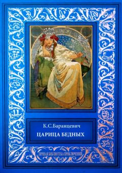 Казимир Баранцевич - Царица бедных. Рассказы - Читать Читать онлайн Читаемые книги читать онлайн бесплатно booksread-online.com