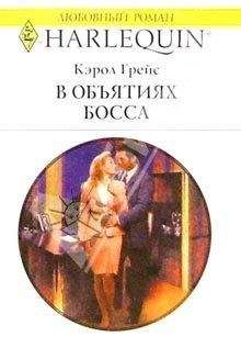 Кэрол Грейс - В объятиях босса - Читать 📖 Читать онлайн 👀 Читаемые книги читать онлайн бесплатно 🔥 booksread-online.com