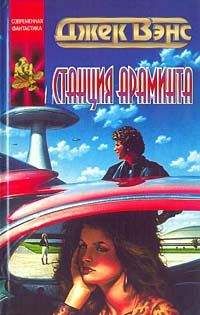 Джек Вэнс - Станция Араминта - Читать 📖 Читать онлайн 👀 Читаемые книги читать онлайн бесплатно 🔥 booksread-online.com