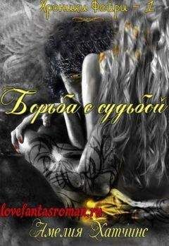 Амелия Хатчинс - Борьба с судьбой (ЛП) - Читать 📖 Читать онлайн 👀 Читаемые книги читать онлайн бесплатно 🔥 booksread-online.com