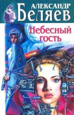 Александр Беляев - Небесный гость (Сборник) - Читать 📖 Читать онлайн 👀 Читаемые книги читать онлайн бесплатно 🔥 booksread-online.com