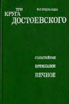 Юрий Кудрявцев - Три круга Достоевского - Читать 📖 Читать онлайн 👀 Читаемые книги читать онлайн бесплатно booksread-online.com