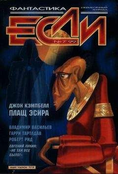 Джон Кэмпбелл - Плащ Эсира - Читать 📖 Читать онлайн 👀 Читаемые книги читать онлайн бесплатно 🔥 booksread-online.com