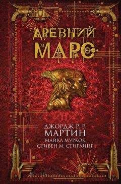 Крис Роберсон - Древний Марс (сборник) - Читать 📖 Читать онлайн 👀 Читаемые книги читать онлайн бесплатно 🔥 booksread-online.com