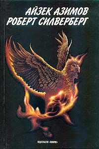 Айзек Азимов - Приход ночи - Читать 📖 Читать онлайн 👀 Читаемые книги читать онлайн бесплатно 🔥 booksread-online.com