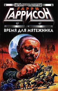 Гарри Гаррисон - Время для мятежника - Читать 📖 Читать онлайн 👀 Читаемые книги читать онлайн бесплатно 🔥 booksread-online.com