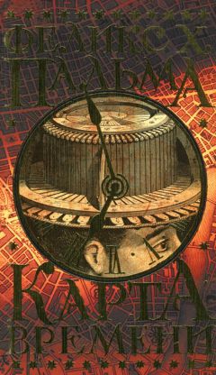Феликс Пальма - Карта времени - Читать Читать онлайн Читаемые книги читать онлайн бесплатно booksread-online.com