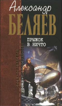 Александр Беляев - Прыжок в ничто - Читать 📖 Читать онлайн 👀 Читаемые книги читать онлайн бесплатно 🔥 booksread-online.com
