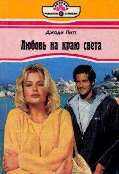 Джоди Питт - Любовь на краю света - Читать | Читать онлайн | Читаемые книги читать онлайн бесплатно | booksread-online.com