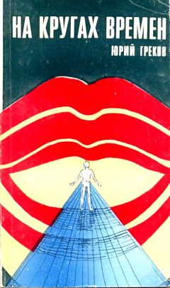 Юрий Греков - На кругах времен (Сборник) - Читать | Читать онлайн | Читаемые книги читать онлайн бесплатно | booksread-online.com