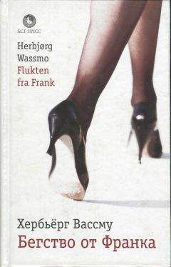 Хербьёрг Вассму - Бегство от Франка - Читать 📖 Читать онлайн 👀 Читаемые книги читать онлайн бесплатно 🔥 booksread-online.com