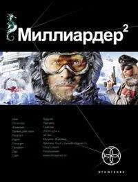 Кирилл Бенедиктов - Миллиардер 2 (ознакомительный фрагмент) - Читать 📖 Читать онлайн 👀 Читаемые книги читать онлайн бесплатно 🔥 booksread-online.com