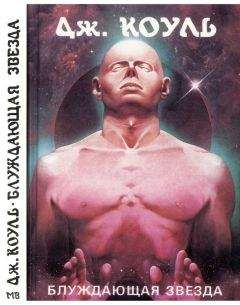 Джонс Коуль - Блуждающая звезда (сборник рассказов) - Читать Читать онлайн Читаемые книги читать онлайн бесплатно booksread-online.com