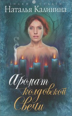 Наталья Калинина - Аромат колдовской свечи - Читать 📖 Читать онлайн 👀 Читаемые книги читать онлайн бесплатно 🔥 booksread-online.com