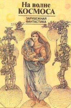 Рэй Брэдбери - На волне космоса - Читать | Читать онлайн | Читаемые книги читать онлайн бесплатно | booksread-online.com