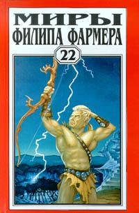 Филип Фармер - Гоблин осатаневший - Читать 📖 Читать онлайн 👀 Читаемые книги читать онлайн бесплатно 🔥 booksread-online.com