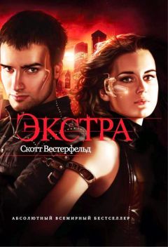 Скотт Вестерфельд - Экстра - Читать | Читать онлайн | Читаемые книги читать онлайн бесплатно | booksread-online.com