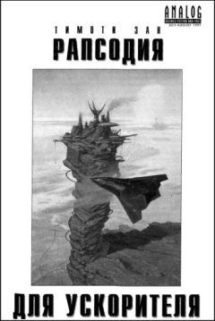 Тимоти Зан - Рапсодия для ускорителя - Читать 📖 Читать онлайн 👀 Читаемые книги читать онлайн бесплатно 🔥 booksread-online.com