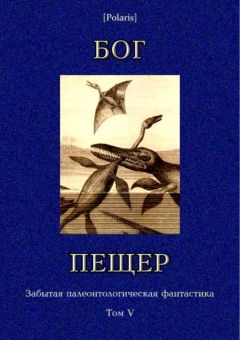 Марк Твен - Бог пещер - Читать 📖 Читать онлайн 👀 Читаемые книги читать онлайн бесплатно 🔥 booksread-online.com