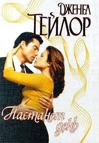 Дженел Тейлор - Настанет день - Читать 📖 Читать онлайн 👀 Читаемые книги читать онлайн бесплатно 🔥 booksread-online.com