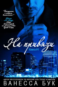 Ванесса Бук - На привязи (ЛП) - Читать 📖 Читать онлайн 👀 Читаемые книги читать онлайн бесплатно 🔥 booksread-online.com