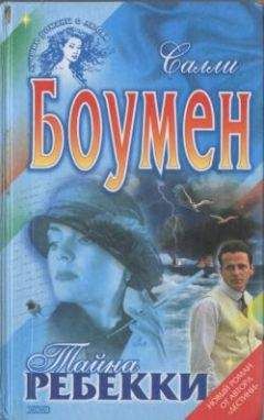 Салли Боумен - Тайна Ребекки - Читать 📖 Читать онлайн 👀 Читаемые книги читать онлайн бесплатно 🔥 booksread-online.com
