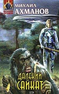 Михаил Ахманов - Далекий Сайкат - Читать | Читать онлайн | Читаемые книги читать онлайн бесплатно | booksread-online.com