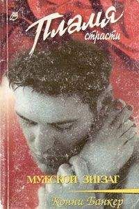 Конни Банкер - Мужской зигзаг - Читать 📖 Читать онлайн 👀 Читаемые книги читать онлайн бесплатно 🔥 booksread-online.com